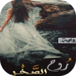 رواية روح الصخر android application logo